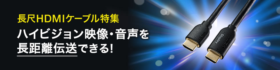 長尺HDMIケーブル特集 ハイビジョン映像・音声を長距離伝送できる（KM-HD20-A○L3シリーズ）