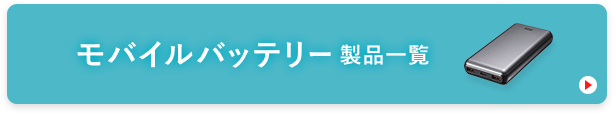 モバイルバッテリー製品一覧