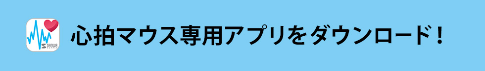 心拍マウス専用アプリをダウンロード！