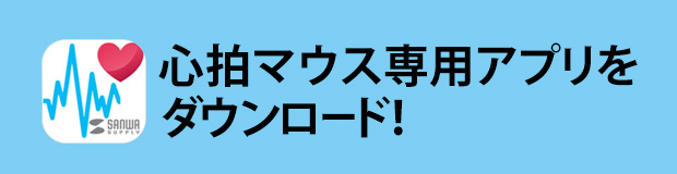 心拍マウス専用アプリをダウンロード！