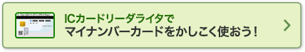 ICカードリーダーライタでマイナンバーカードをかしこく使おう！