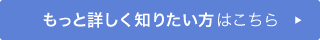 もっと詳しく知りたい方はこちら