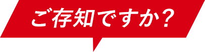 ご存知ですか？