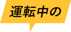 運転中の