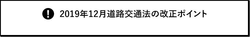 2019年12月道路交通法の改正ポイント