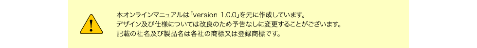 本オンラインマニュアルは「Version 1.0.0」を元に作成しています