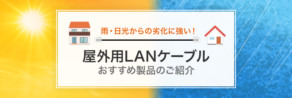 屋外用LANケーブル おすすめ製品のご紹介