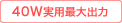 40W実用最大出力