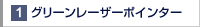 グリーンレーザーポインター