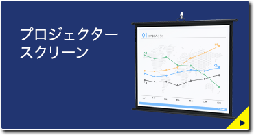 プロジェクタースクリーン(PRS-KB50)