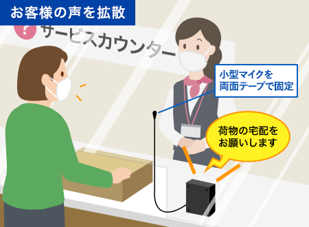 お客様の声を拡散