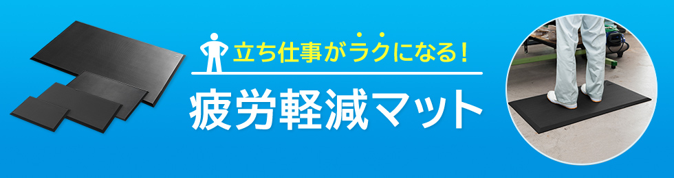 立ち仕事がラクになる！疲労軽減マット