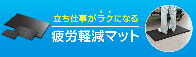 立ち仕事がラクになる！疲労軽減マット