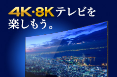 4K・8Kテレビ対応おすすめ製品特集