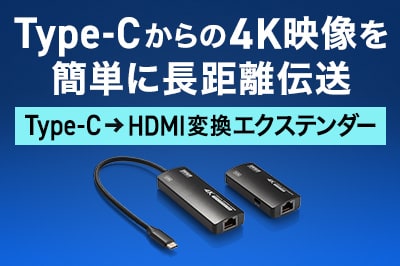 USB Type-CーHDMI変換エクステンダー VGA-EXHDC