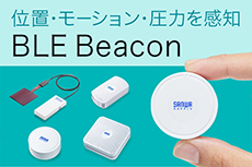 位置・加速度・圧力を検知できる！BLE Beaconでマーケティングをサポート