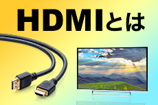 HDMIとは