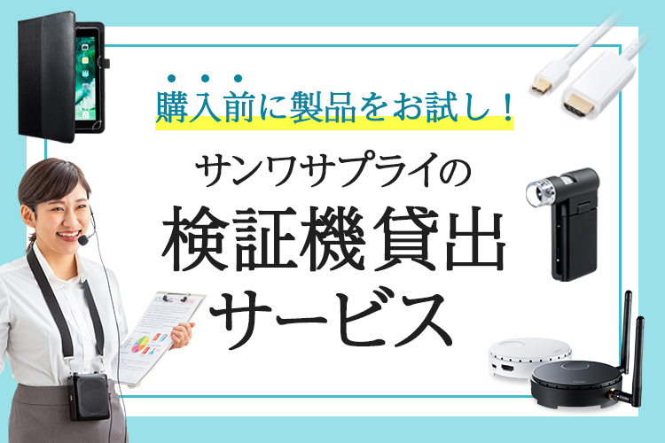 サンワサプライの検証機貸出サービス