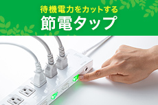 節電タップ