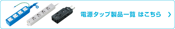 電源タップ製品一覧はこちら