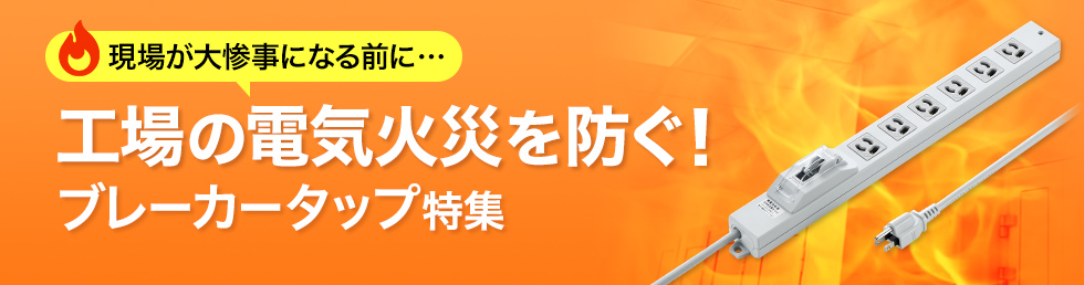 現場が大惨事になる前に 工場の電気火災を防ぐ！ブレーカータップ特集