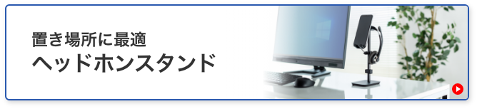 置き場所に最適ヘッドホンスタンド