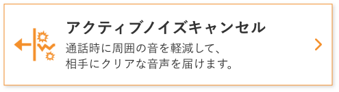 アクティブノイズキャンセル