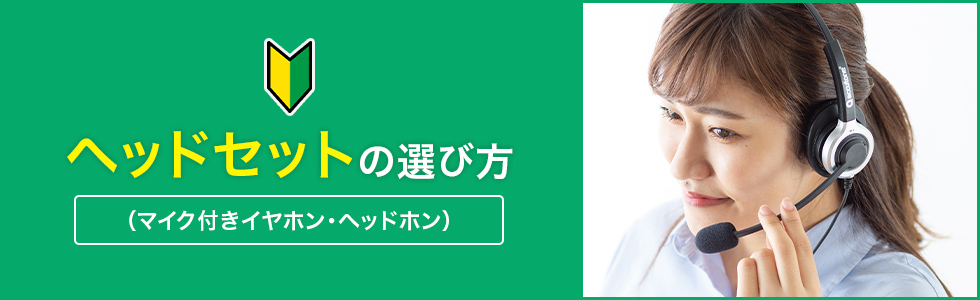 失敗しないヘッドセットの選び方！用途別おすすめモデルを徹底解説(マイク付きイヤホン・ヘッドホン)