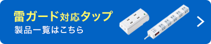 雷ガード対応タップ製品一覧はこちら