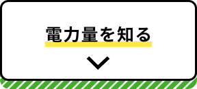 電力量を知る