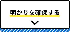 明かりを確保する