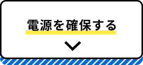 電源を確保する