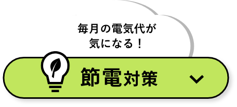 毎月の電気代が気になる！ 節電対策