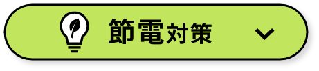 毎月の電気代が気になる！ 節電対策