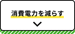 消費電力を減らす