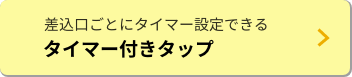 差込口ごとにタイマー設定できる　タイマー付きタップ