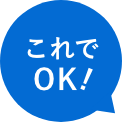 これでOK！