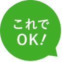 これでOK！