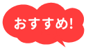 おすすめ！