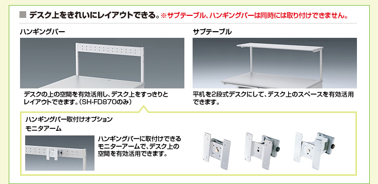 デスク上をきれいにレイアウトできる