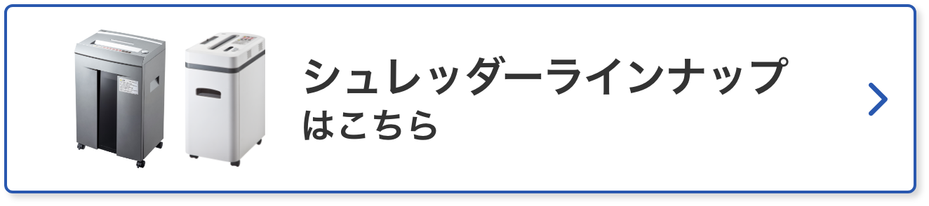 シュレッダーラインナップはこちら