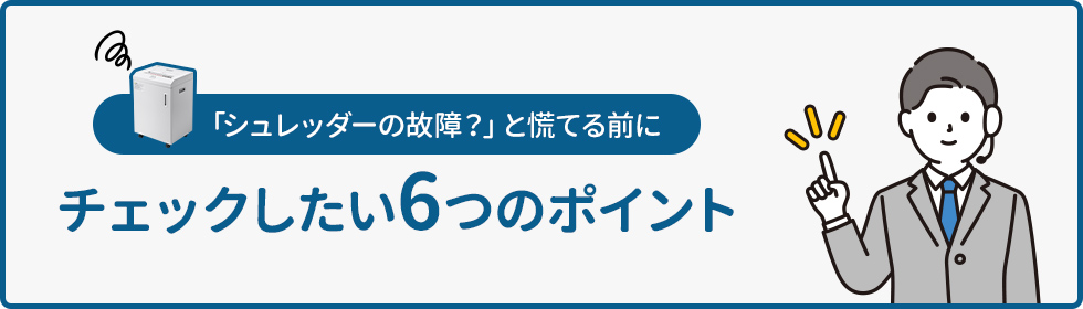 「シュレッダーの故障？」チェックしたい6つのポイント