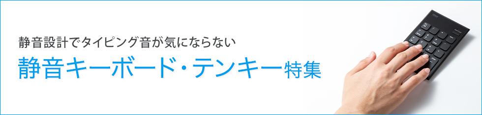 静音設計でタイピング音が気にならない 静音キーボード・静音テンキー特集