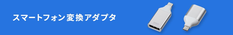 スマートフォン対応 変換アダプタ