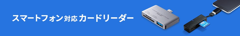 スマートフォン対応 カードリーダー