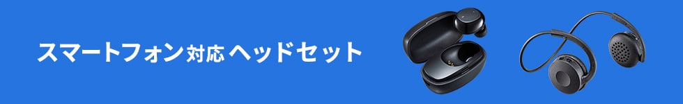 スマートフォン対応ヘッドセット