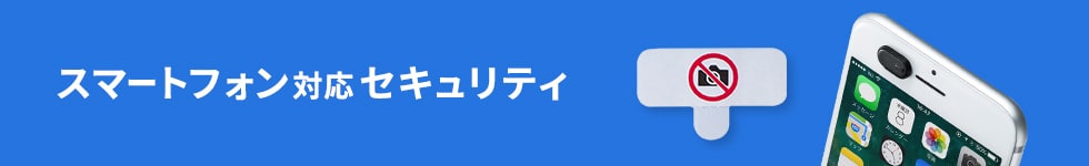 スマートフォン対応セキュリティ