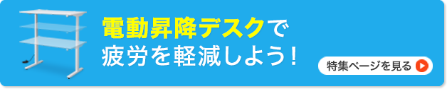 電動昇降デスクで疲労を軽減しよう！