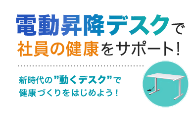 電動昇降デスクで社員の健康をサポート！