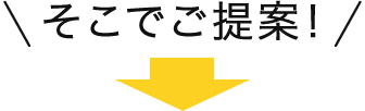 そこでご提案！